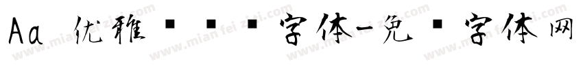 Aa 优雅简约风字体字体转换